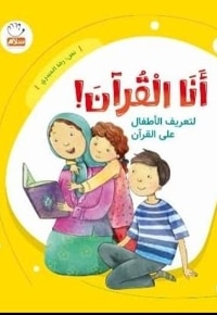 أنَا القرآن!